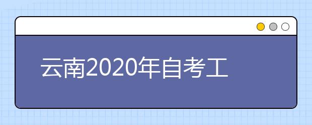 云南2020年自考工商企业管理B（专科）专业计划