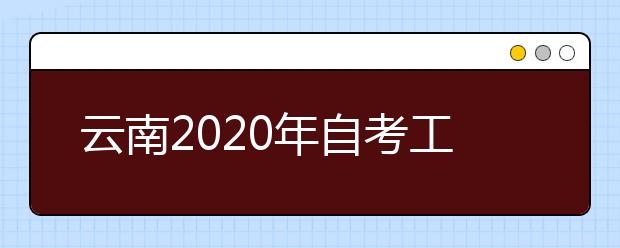 云南2020年自考工商管理（专升本）专业计划