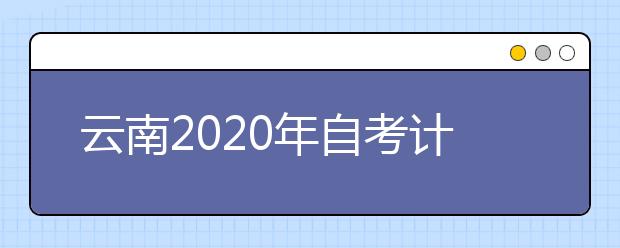 云南2020年自考计算机科学与技术（专升本）专业计划