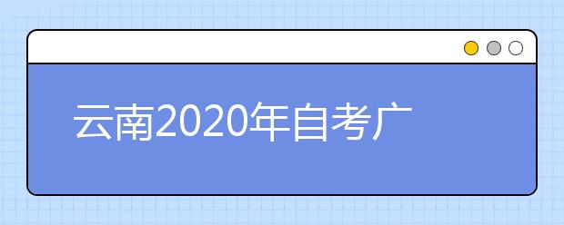 云南2020年自考广告学（专升本）专业计划