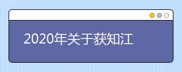 2020年关于获知江苏省普通高校招生第一阶段录取信息和填报第二阶段高考志愿的通告