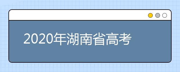 2020年湖南省高考理科第一名