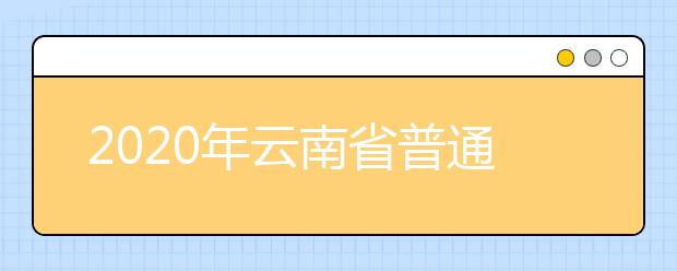 2020年云南省普通高考录取日程表(第四阶段)