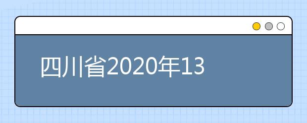 四川省2020年132所具有普通高等学历教育招生资格的高校名单