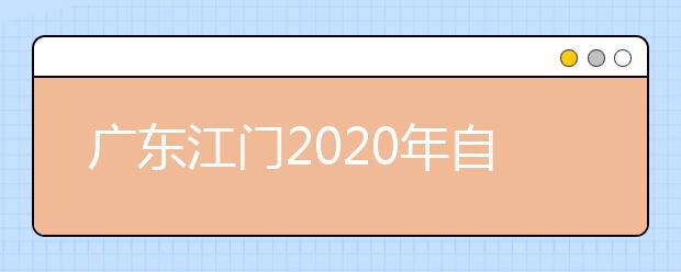 广东江门2020年自考的考试安排已公布，请查看