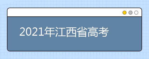 2021年江西省高考网上报名时间：11月1日-7日