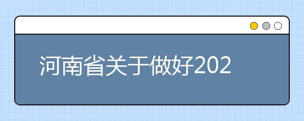 河南省关于做好2021年普通高校招生报名工作的通知