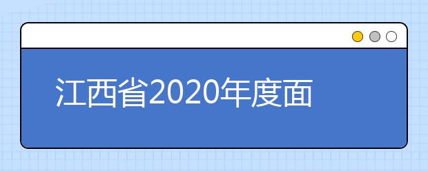 江西省2020年度面向社会人员高职扩招专项招生工作视频会议召开