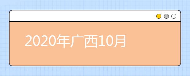 2020年广西10月自学考试成绩查询时间及入口