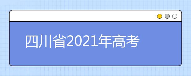 四川省2021年高考补报名时间：1月14日-17日