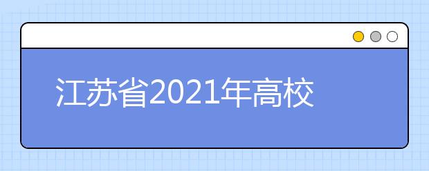 江苏省2021年高校招生录取工作安排