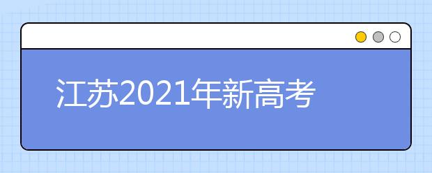 江苏2021年新高考考试安排
