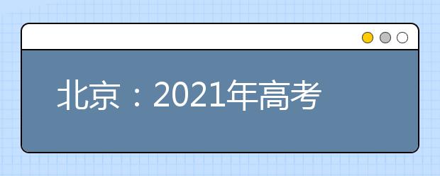 北京：2021年高考美术类专业统一考试合格分数线