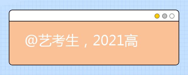 @艺考生，2021高考艺术省统考合格分数线发布！附查分方式