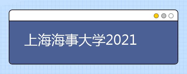 上海海事大学2021艺术类专业招生简章