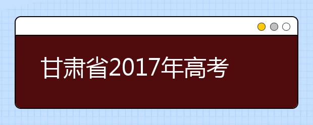 甘肃省2019年高考体检时间：3月底完成