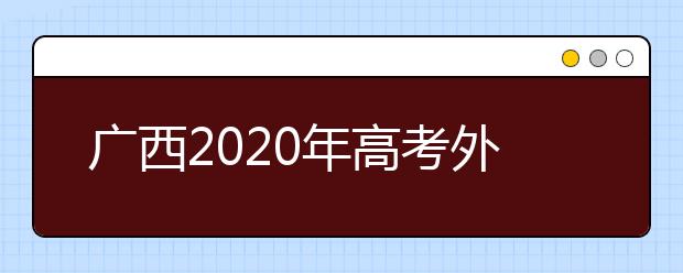 广西2020年高考外语口试3月8日起开始考试