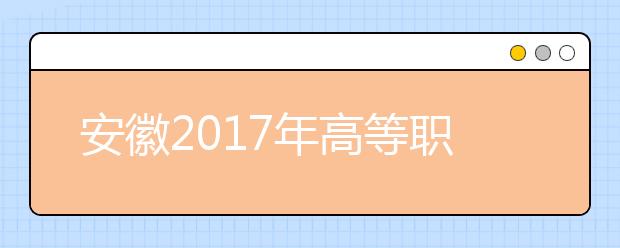 安徽2019年高等职业院校分类考试招生工作办法