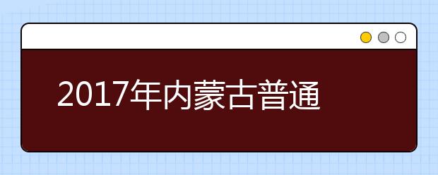 2019年内蒙古普通高校招生网上录取工作安排通知