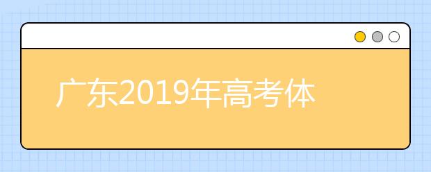 广东2019年高考体检12月11日开始