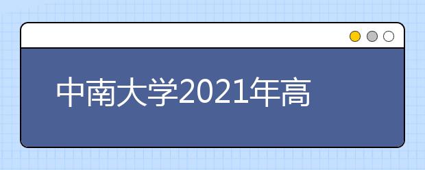 中南大学2021年高水平运动队招生简章