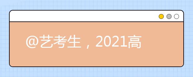 @艺考生，2021高考艺术省统考合格分数线发布！附查分方式