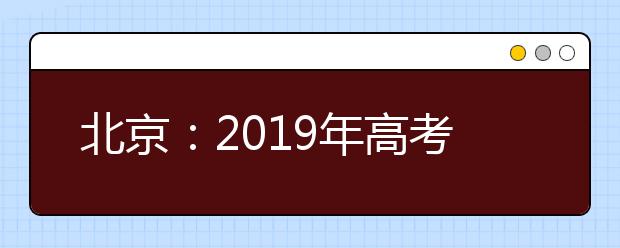北京：2019年高考外语口试安排