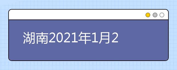 湖南2021年1月23日至25日将举行“新高考”适应性考试