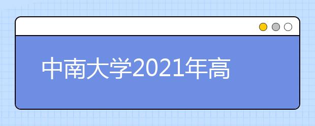 中南大学2021年高水平运动队招生简章