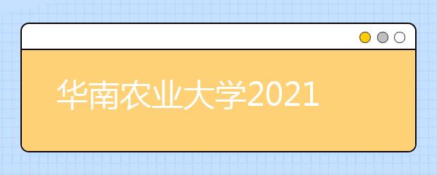 华南农业大学2021年艺术类表演专业招生简章