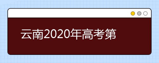 云南2020年高考第一次英语听力考试和口语测试网上报名须知