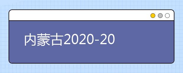 内蒙古2020-2021学年第一学期高中学考1月5日-6日进行