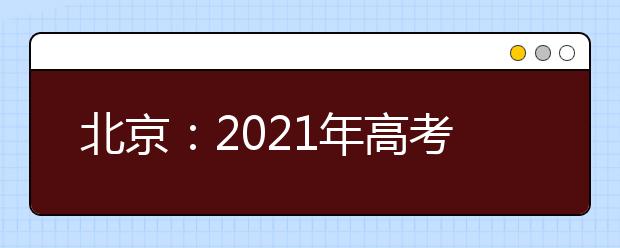 北京：2021年高考英语听说机考问答