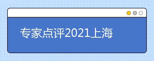 专家点评2021上海春考英语试卷