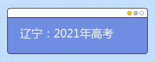 辽宁：2021年高考美术类、音乐舞蹈类专业统考合格分数线公布