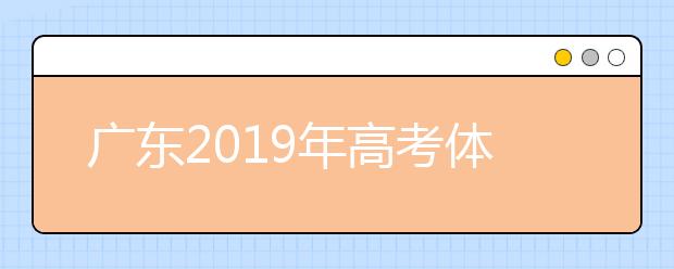 广东2019年高考体检12月11日开始