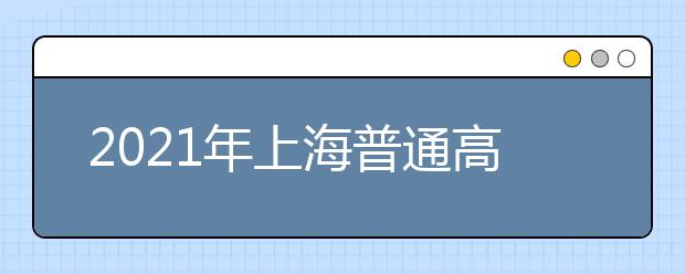 2021年上海普通高中学业水平考试六门科目合格性考试将于1月16日至17日举行