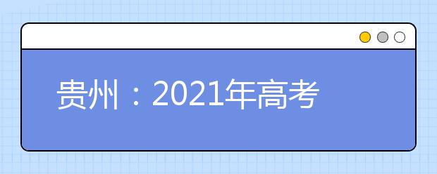 贵州：2021年高考适应性测试2月22日至26日报名