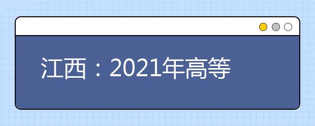 江西：2021年高等职业教育单独招生实施办法