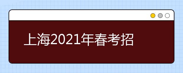 上海2021年春考招生志愿填报最低成绩控制线：251分