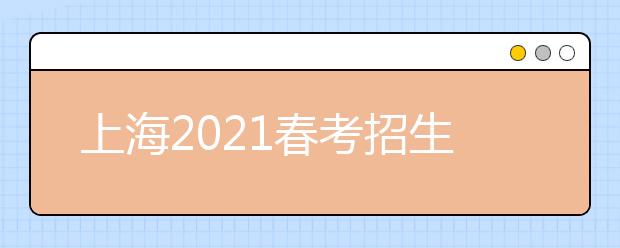 上海2021春考招生志愿填报最低成绩控制线确定