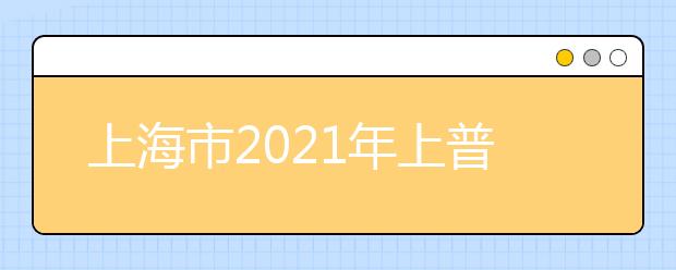 上海市2021年上普通高校春季考试成绩分布表