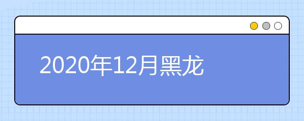 2020年12月黑龙江高中学业水平考试成绩查询方式