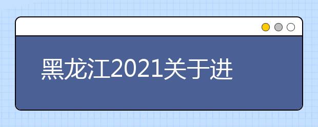 黑龙江2021关于进一步严格公安普通高等院校招生体检有关标准的通