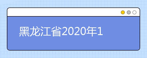 黑龙江省2020年12月普通高中学业水平考试成绩现正式发布