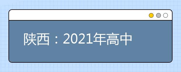 陕西：2021年高中学考信息技术科目考试政策确定