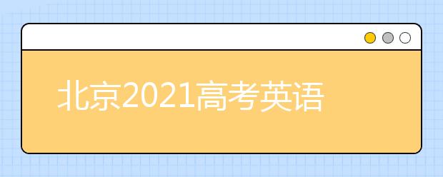 北京2021高考英语第二次听说机考3月20日举行