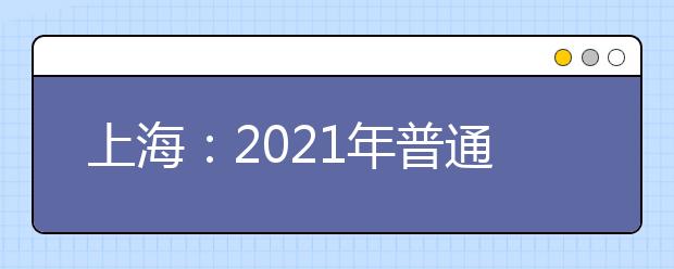 上海：2021年普通高中学业水平考试报名问答