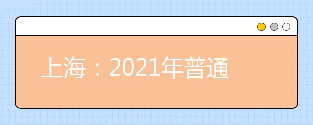 上海：2021年普通高中学业水平考试报名问答