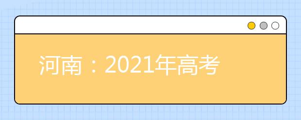 河南：2021年高考体检25日开始